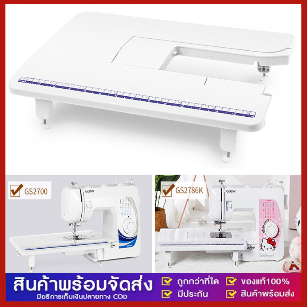 โต๊ะขยายพื้นที่จักรเย็บผ้าBrother รุ่น GS2700 JV1400 JA1450NT JA1400 (ไม่ใช่จักรจ้า)