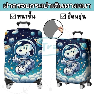 Snoopy ผ้าคลุมกระเป๋าเดินทาง กระเป๋าเดินทาง ผ้ายึดได้เยอะ กันฝุ่น กันรอย สวมใส่ได้ ข้น 18/20/22/24/26/28/32นิ้ว