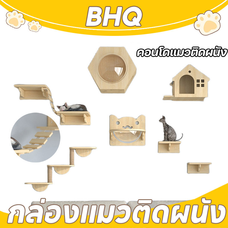 BHQ หลุมแมว กล่องแมวติดผนัง คอนโดแมวติดผนัง อะไหล่คอนโดแมว มินิมอล แข็งแรงทนทาน ส่วนผสมที่ลงตัว