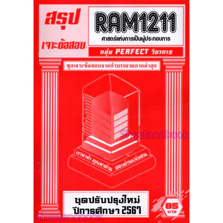 ชีทราม RAM1211 ศาสตร์แห่งการเป็นผู้ประกอบการ (ข้อสอบปรนัย) Sheetandbook PERFECT