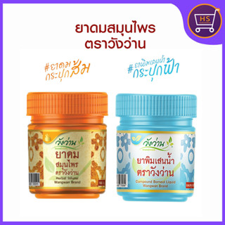 Wangwan (วังว่าน) ยาดมพิมเสนน้ำ ยาดมกระปุกส้ม ตราวังว่าน ขนา…