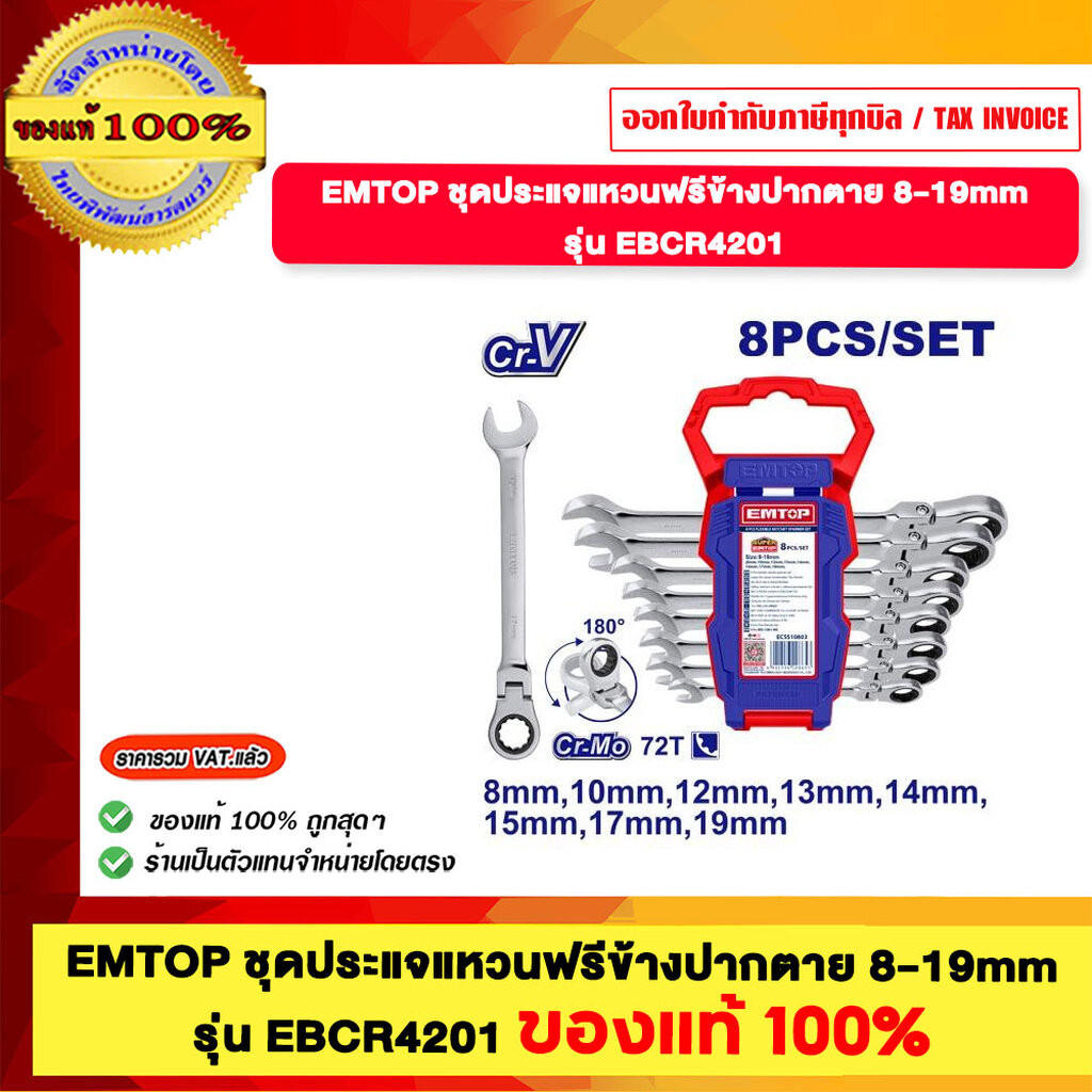 EMTOP ชุดประแจหวนปากตาย มีให้เลือกหลายแบบ ของแท้100%