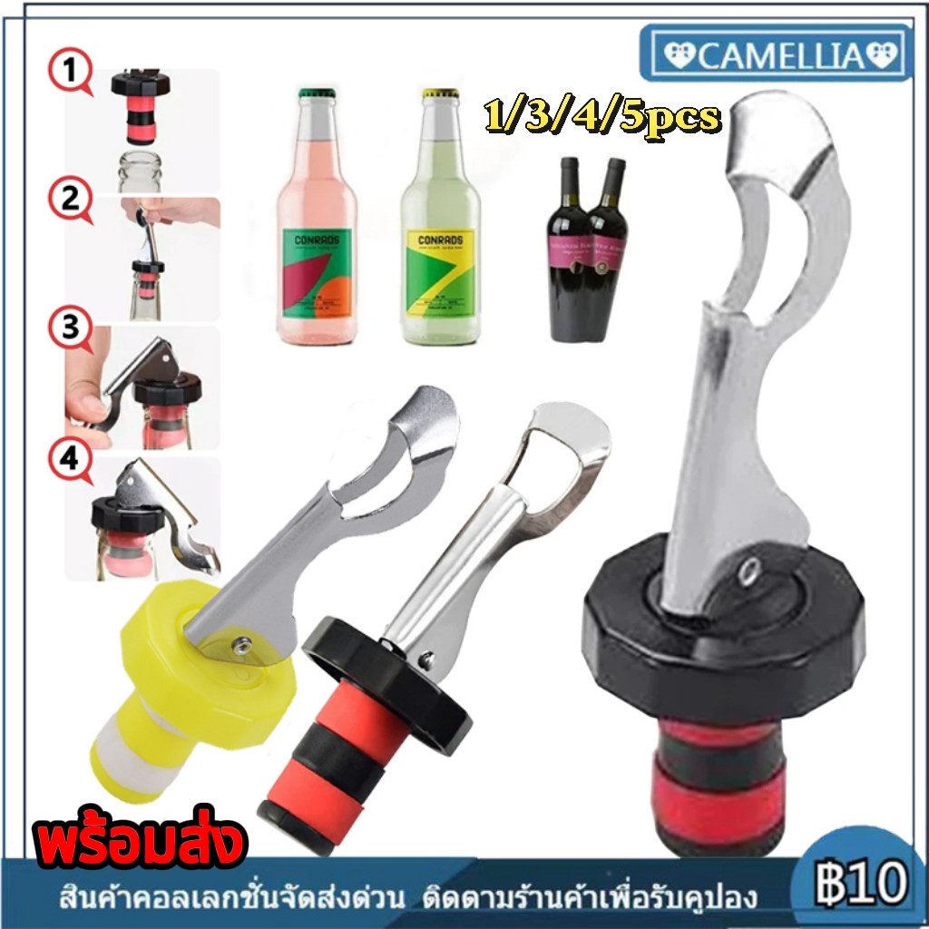 【พร้อมส่ง】Wine Stopper จุกปิดขวดไวน์แบบสูญญากาศ จุกปิดขวดโซดา จุกปิดขวดเบียร์ จุกสูญญากาศ 1/3/4/5pcs