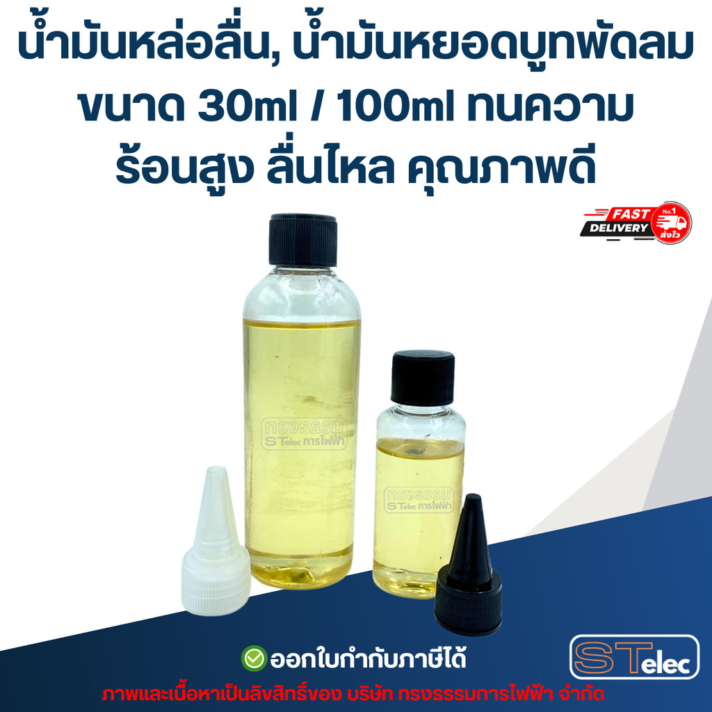 น้ำมันหล่อลื่น, น้ำมันหยอดบูทพัดลม ขนาด 30ml / 100ml ทนความร้อนสูง ลื่นไหล คุณภาพดี