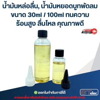 น้ำมันหล่อลื่น, น้ำมันหยอดบูทพัดลม ขนาด 30ml / 100ml ทนความร้อนสูง ลื่นไหล คุณภาพดี