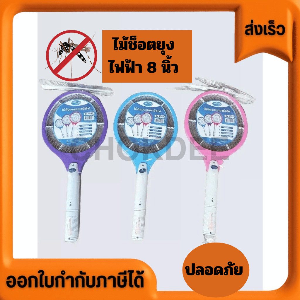 ไม้ตียุงไฟฟ้า ไฟช็อตแรง ตาข่ายถี่ แบตเตอรี่ทนทาน ปลั๊กชาร์ตในตัว ขนาด 8 นิ้ว สุ่มสีสวยหวาน