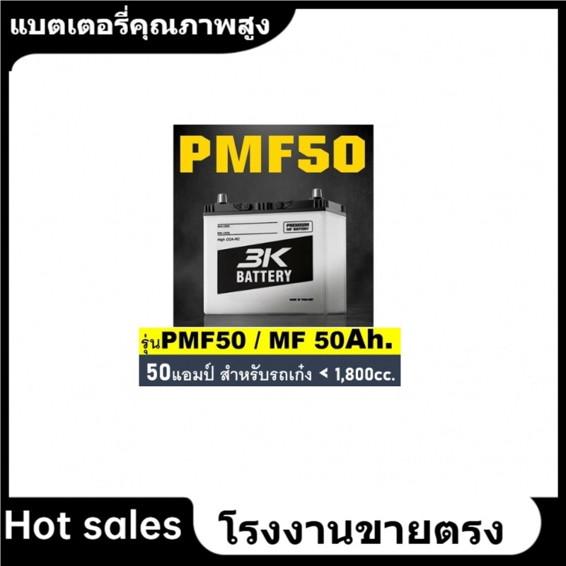 ★แบตเตอรี่รถยนต์ 3K รุ่น PMF50 L / R ,MF 50Ah.  พร้อมใช้ ไม่ต้องเติมน้ำ /สำหรับรถเก๋ 1800cc.