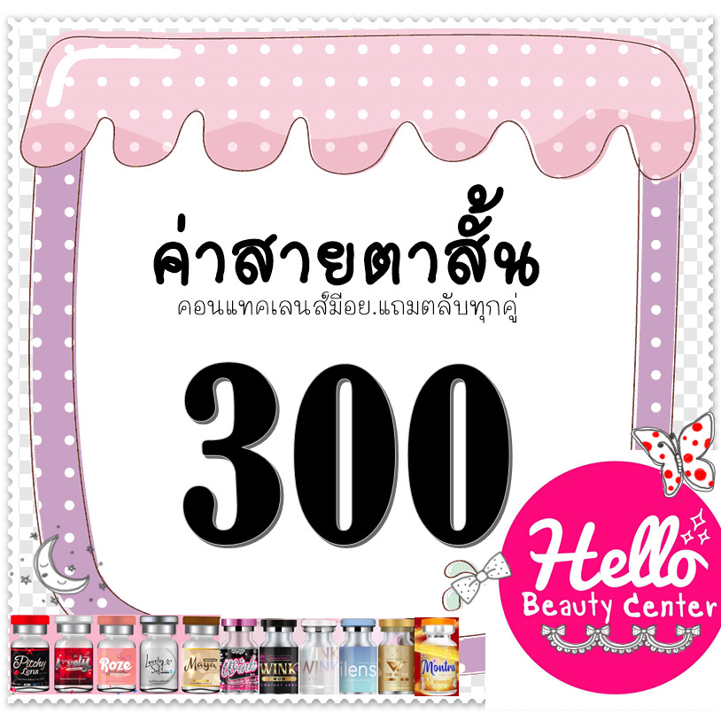 สายตาสั้น 300 Contact Lens คอนแทคเลนส์ บิ๊กอาย ตาโต UVB 99%   เลนซ์คุณภาพ ถูกที่สุด!