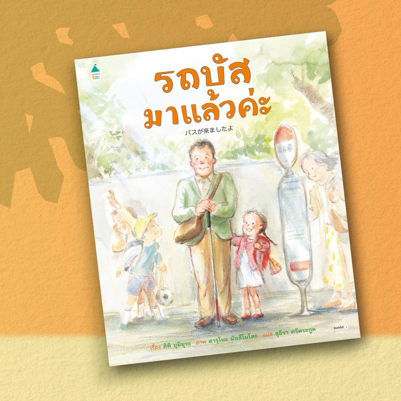 รถบัสมาแล้วค่ะ (ปกแข็ง) หมอประเสริฐแนะนำ AMR