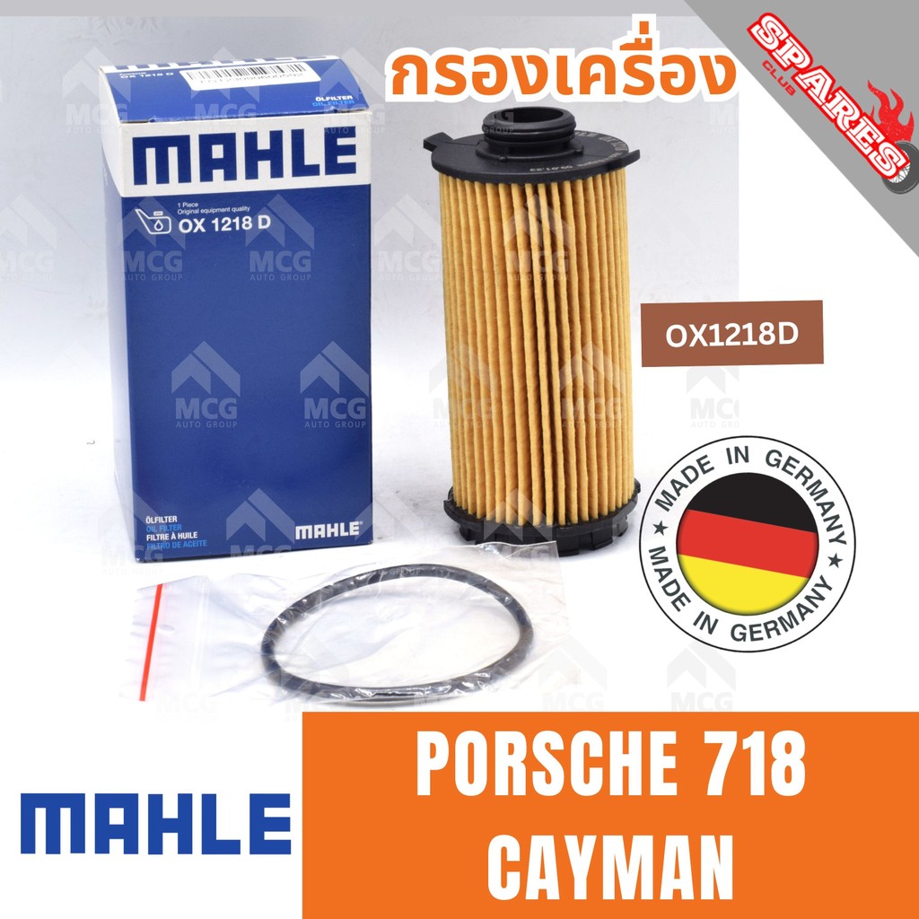 MAHLE กรองเครื่อง PORSCHE 718 CAYMAN  ไส้กรองน้ำมันเครื่องporsche718 กรองน้ำมันเครื่องporsche718 OX1