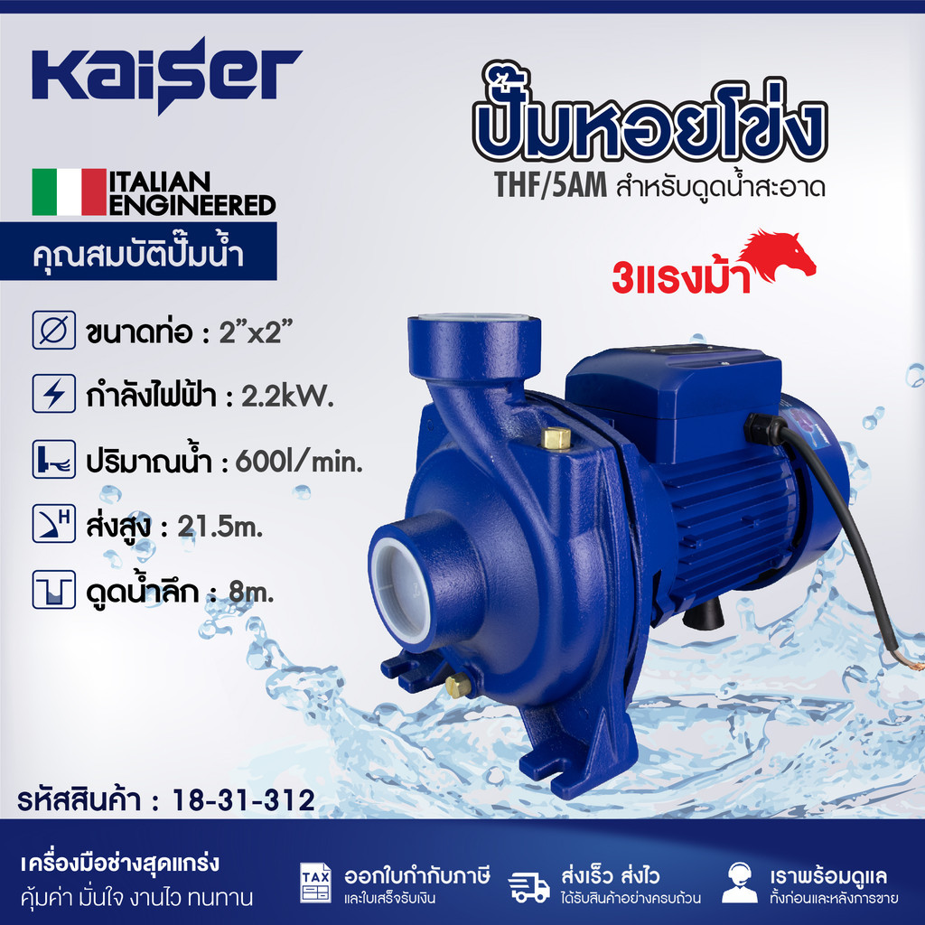 KAISER ปั๊มหอยโข่ง ขนาด 2นิ้ว 3แรงม้า ขนาด 2″x2″ รุ่น THF/5AM ปริมาณดูดน้ำ 600 ลิตร/นาที ส่งน้ำสูงสุด 21.5 เมตร