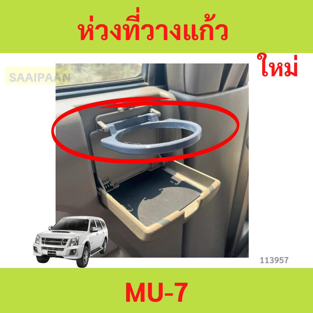 ห่วงที่วางแก้ว ISUZU MU7