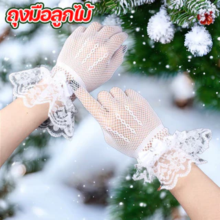 ถุงมือลูกไม้ ถุงมือตาข่าย ถุงมือตาข่ายลูกไม้ ขนาดเด็กและผู้ใหญ่ งานแสดง จินตลีลา งานราตรี