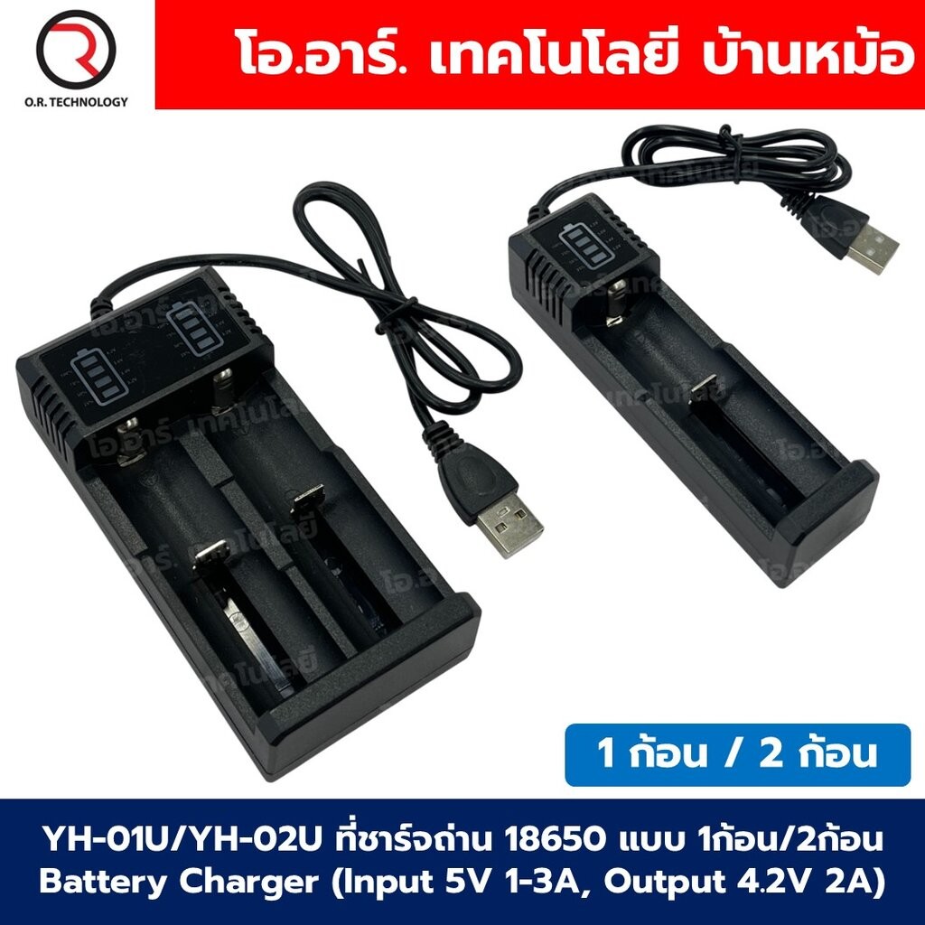 YH-01U/YH-02U ที่ชาร์จถ่าน 18650 แบบ 1ก้อน/2ก้อน Battery Charger ที่ชาร์จแบตเตอรี่ลิเธียม เครื่องชาร์จถ่าน แบบ USB 18...