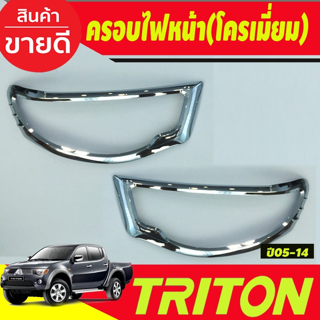 ครอบไฟหน้า ฝาไฟหน้า 2ชิ้น ชุปโครเมี่ยม Mitsubishi Triton 2005 2006 2007 2008 2009 2010 2011 2012 2013 2014 R