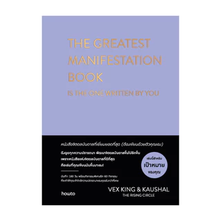 นายอินทร์ หนังสือ THE GREATEST MANIFESTATION BOOK IS THE ONE WRITTEN BY YOUหนังสือจิตดลบันดาลที่เยี่ยมยอดที่สุด ต้องเข