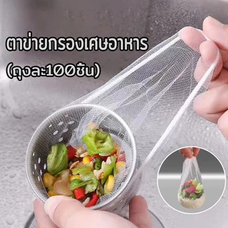 ตาข่ายกรองเศษอาหาร ถุงตาข่ายกรองเศษอาหารใช้แล้วทิ้ง ถุงกรองอ่างล้างจาน สำหรับซิงค์ล้างจาน จับเศษอาหารทั้งหมด แพ็ค100ชิ้น