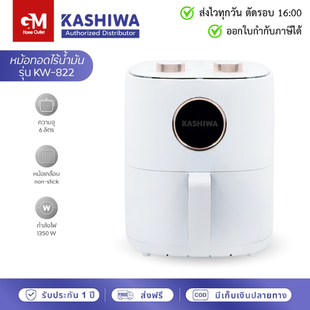 KASHIWA หม้อทอดไร้น้ำมัน ขนาด 6 ลิตร รุ่น KW-822 หม้อทอด by GM HOME