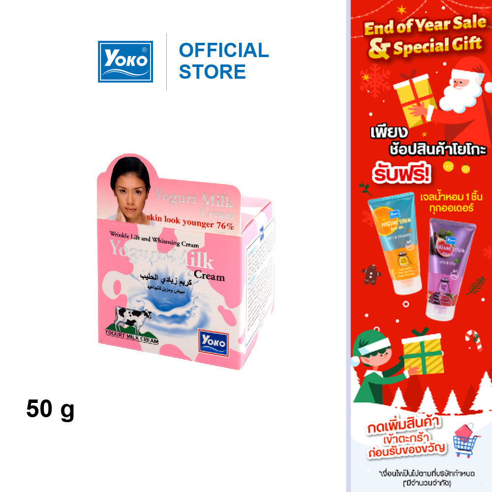 โยโกะ ครีมบำรุงผิวหน้า สูตรโยเกิร์ต (YOKO YOGURT MILK CREAM) 50 กรัม