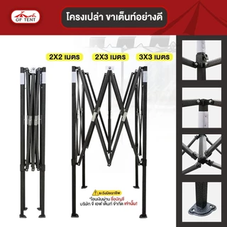 (เฉพาะโครง) เต็นท์พับ รุ่นพิเศษ โครงสีดำ โครงสีขาว เต็นท์ที่ได้รับมาตรฐาน
