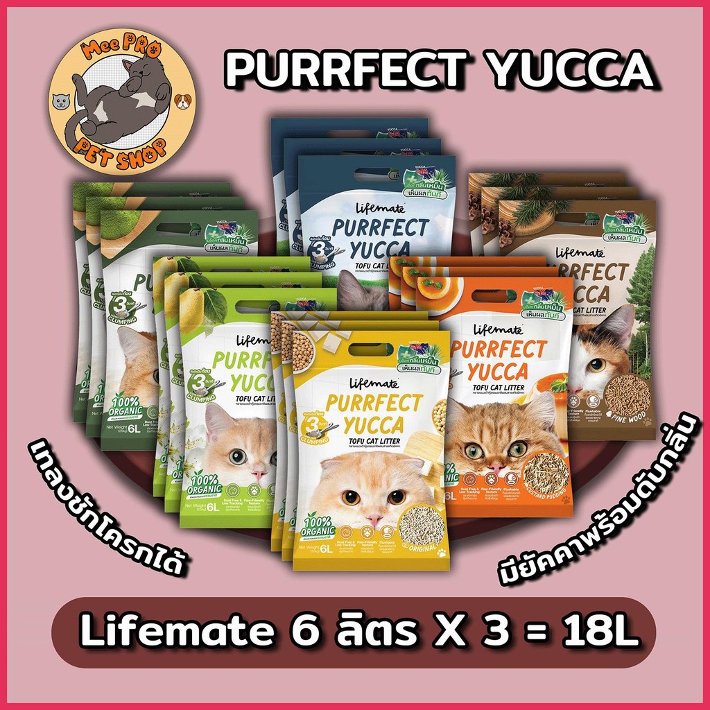 [18ลิตร] Lifemate Purrfect Yucca ทรายแมวเต้าหู้ขนาด 6x3 ลิตร vเทลงชักโครกได้พร้อมยัคคาช่วยลดกลิ่นจากแอมโมเนียในมูลสัตว์