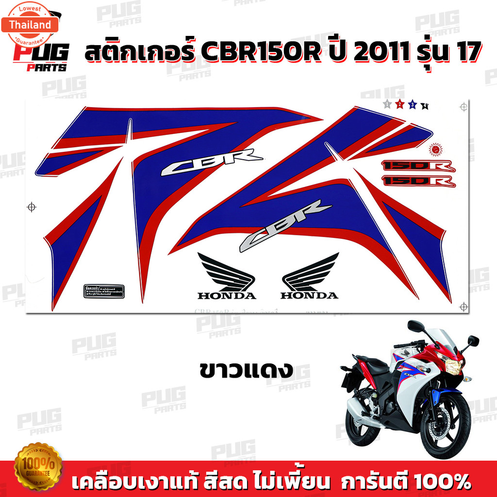 สติกเกอร์CBR150R year2011 รุ่น7  สีสด เคลือเงาแท้  สติกเกอร์ซีีอาร์150 year 2011 รุ่น7 สติ๊กเกอร์CBR