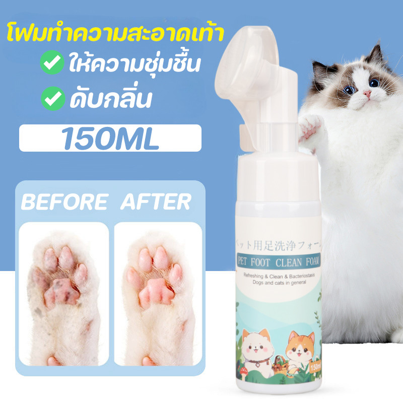 โฟมทำความสะอาดเท้าสัตว์เลี้ยง150ml เช็ดเท้าแมว ล้างเท้าหมา ดับกลิ่นให้ความชุ่มชื้น Pet feet cleaner