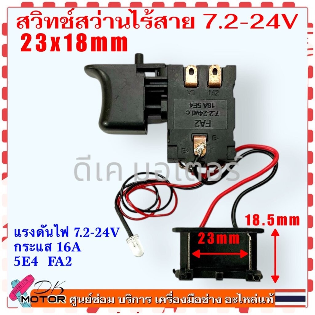 (23x18) สวิทช์ สว่านไร้สาย จีนทั่วไป FA2 7.2-24V ตัวควบคุมความเร็ว เกรด A ทิกเกอร์ สามารถใช้ได้หลายรุ่นหลายยี่ห้อ อะไ...