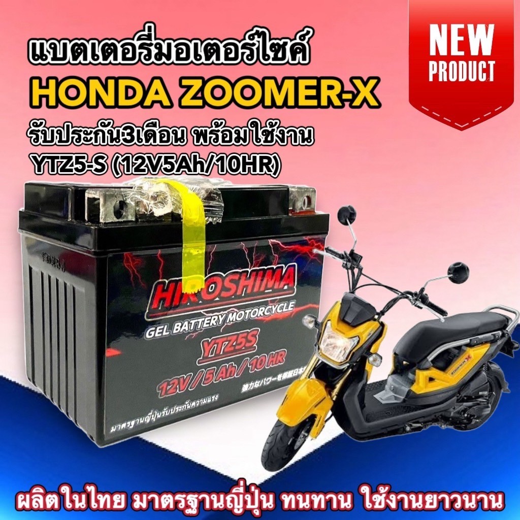 แบตเตอรี่ Zoomer-x ซูเมอร์เอ็กซ์ ทุกรุ่นปี แบตใหม่ 12V5Ah/10HR ยี่ห้อ I-HERO แบตเตอรี่มอเตอร์ไซค์ YTZ5-S แบตzoomer-x