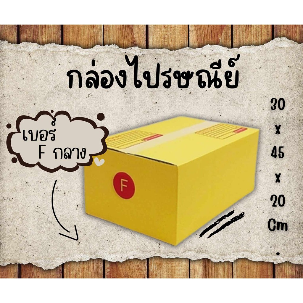 กล่องไปรษณีย์ เบอร์ F ขนาด 30×45×20 ซม. กล่องพัสดุฝาชน แพ็ค 20 ใบ หนา 3 ชั้น ราคาส่ง พร้อมส่ง Jaidee