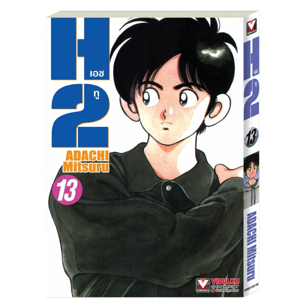 Vibulkij (วิบูลย์กิจ)" เรื่อง: เอชทู เล่ม 13 แนวเรื่อง : กีฬา ผู้แต่ง : ADACHI Mitsuru