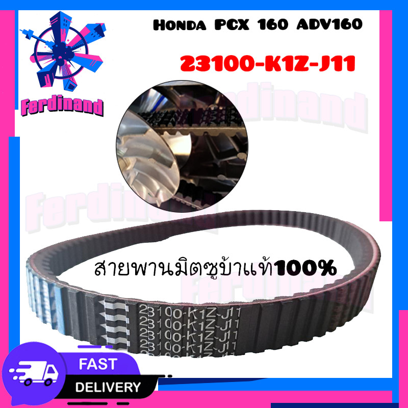 สายพานแท้ PCX160  ได้ทุกรุ่นปี ของแท้ศูนย์  23100-K1Z-J11 สายพาน PCX160, ADV160