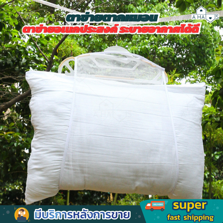 A HAUS ที่ตากหมอน ถุงตากหมอน  ตาข่ายอเนกประสงค์ สำหรับ ตาก ตุ๊กตา ของเล่น เสื้อผ้า ใช้งานง่าย ซักทำความสะอาดได้
