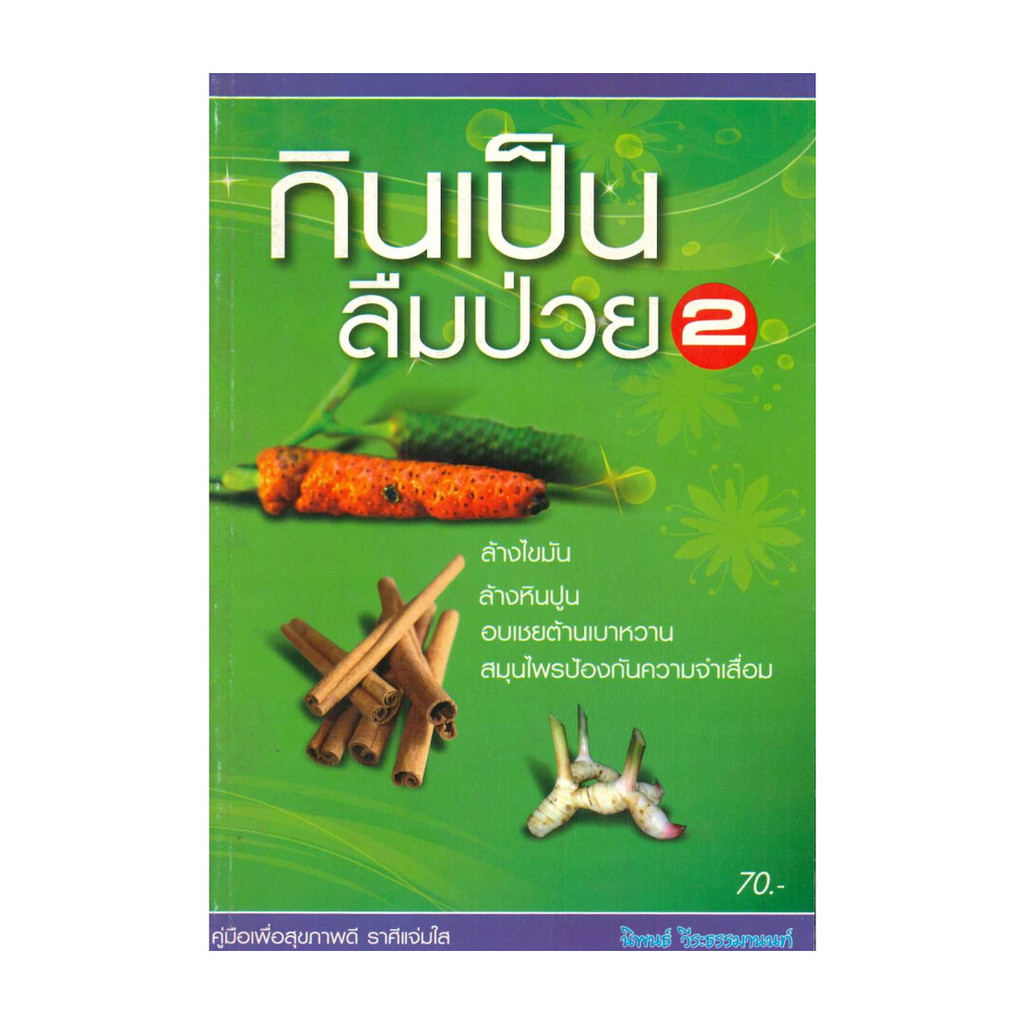 นายอินทร์ หนังสือ กินเป็น ลืมป่วย 2