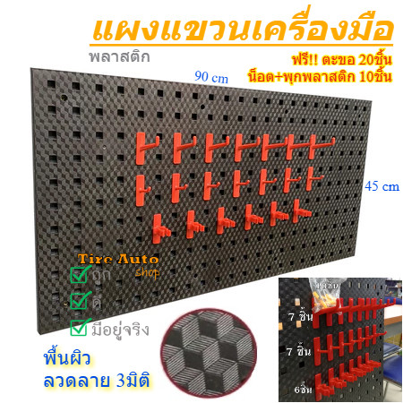 พร้อมส่ง แผงแขวนเครื่องมือ แผงแขวน พลาสติก Pegboard Size(90×45 cm) ที่แขวนเครื่องมือ