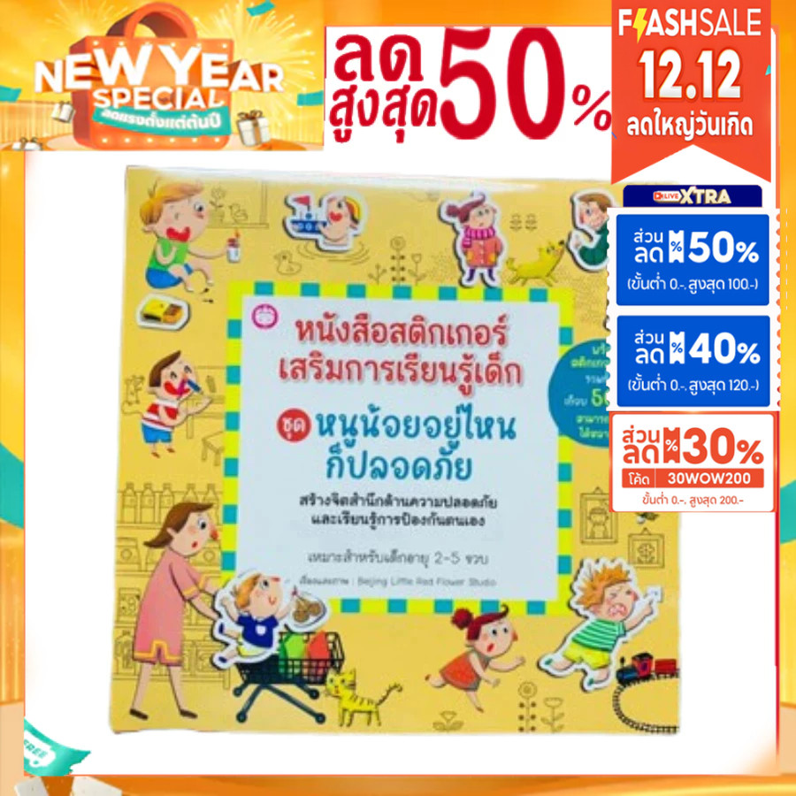 หนังสือสติ๊กเกอร์ชุด หนูน้อยอยู่ไหนก็ปลอดภัย เลือกเล่มได้