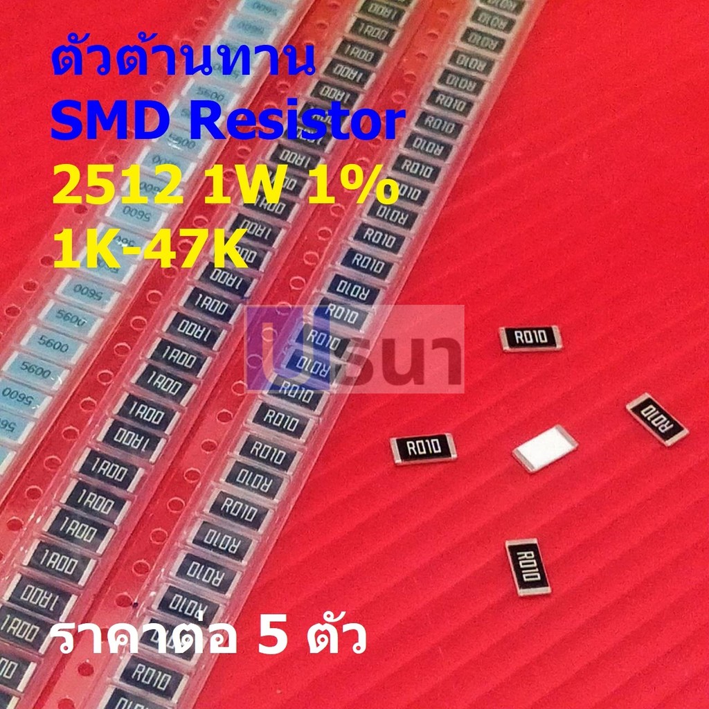 (5 ตัว) ตัว R ตัวโอห์ม รีซิสเตอร์ ตัวต้านทาน ชิป SMD Chip Resistor 2512 1W 1% 1K ถึง 47K #R1W-2512 1