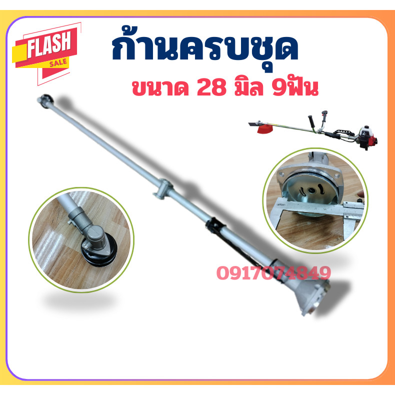 (ก้านหมุน/ก้านล็อค) ก้านเครื่องตัดหญ้า 411 หางเครื่องตัดหญ้า รุ่น NB411 RBC411 ขนาด 28มม. 9ฟัน
