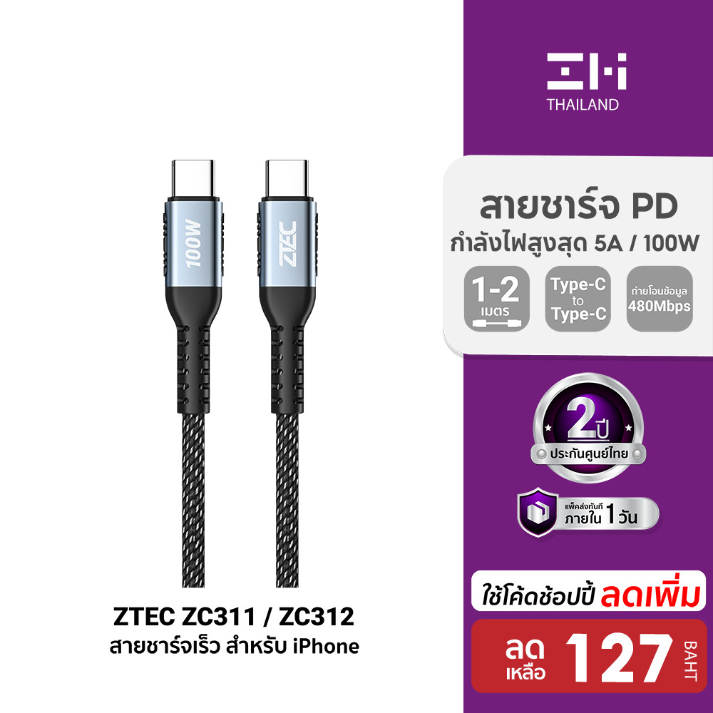 [ลดเหลือ 127] ZTEC ZC311 / ZC312 สายชาร์จเร็ว ไนลอนถัก USB-C to USB-C 5A 100W -2Y