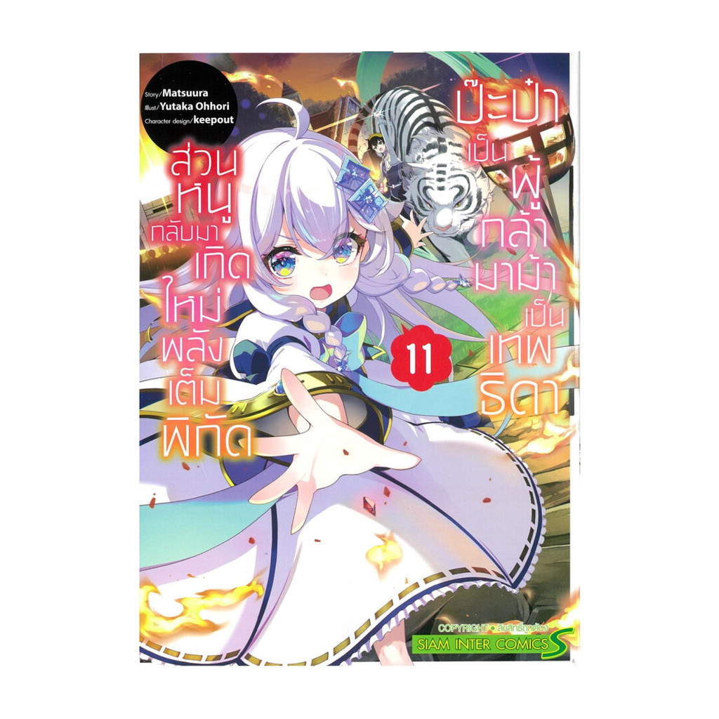 นายอินทร์ หนังสือ ป๊ะป๋าเป็นผู้กล้า มาม้าเป็นเทพธิดา เล่ม 11
