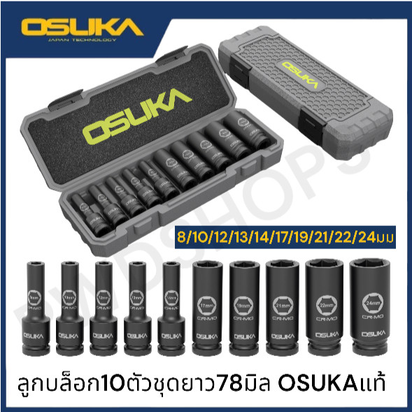 OSUKA ชุดลูกบล็อกยาว แกน4หุน 10ลูก/ชุด OSAF3211 ลูกบ็อก ใช้กับบล็อกไฟฟ้าหรือลม
