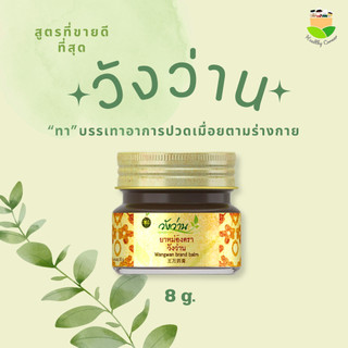 Wangwan (วังว่าน) ยาหม่องตราวังว่าน สูตรคลาสสิค ขนาด 8 กรัม (Wangwan Brand Balm 8 g.)