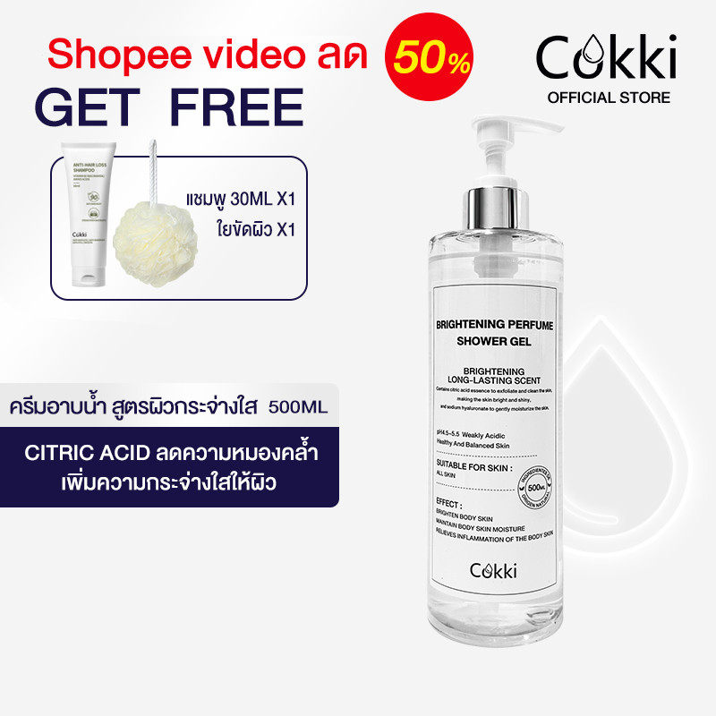 【SPVลด50%】ครีมอาบน้ำ สูตรผิวกระจ่างใส 500ml เจลอาบ ให้ผิวกระจ่างใสเรียบเนียน Cokki brightening perfume shower gel