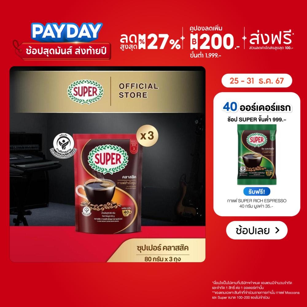[X3 ถุง] SUPER Classic Instant Coffee ซุปเปอร์ คลาสสิค กาแฟสำเร็จรูป ขนาด 80 กรัม
