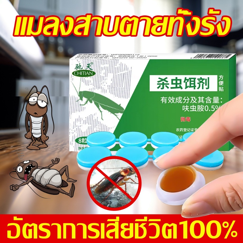 เจลกำจัดแมลงสาบ เหยื่อกำจัดแมลงสาบ ชนิดเจล ใช้ได้ในรยยาวถึง กล่อง มี 8 ชิ้นกําจัดแมลงสาบ ยากําจัดแมลงสาบ ไล่แมลงสาบ