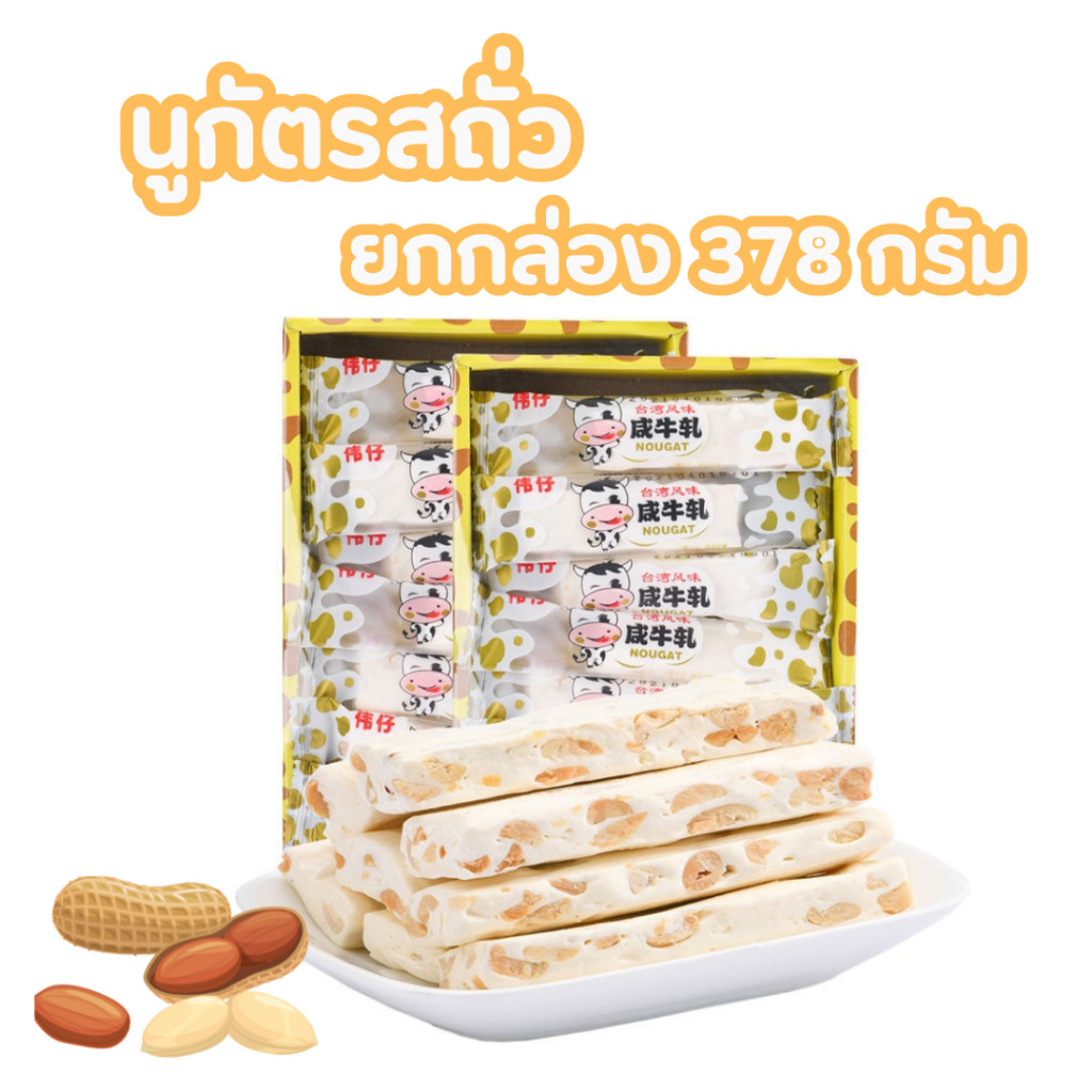 ขนมนูกัตนมรสถั่ว นูกัตยกกล่อง ขนาด 378กรัม  ลูกอมหนึบ ขนมตังเมใต้หวัน  หอม หวาน เคี้ยวหนึบ อร่อย