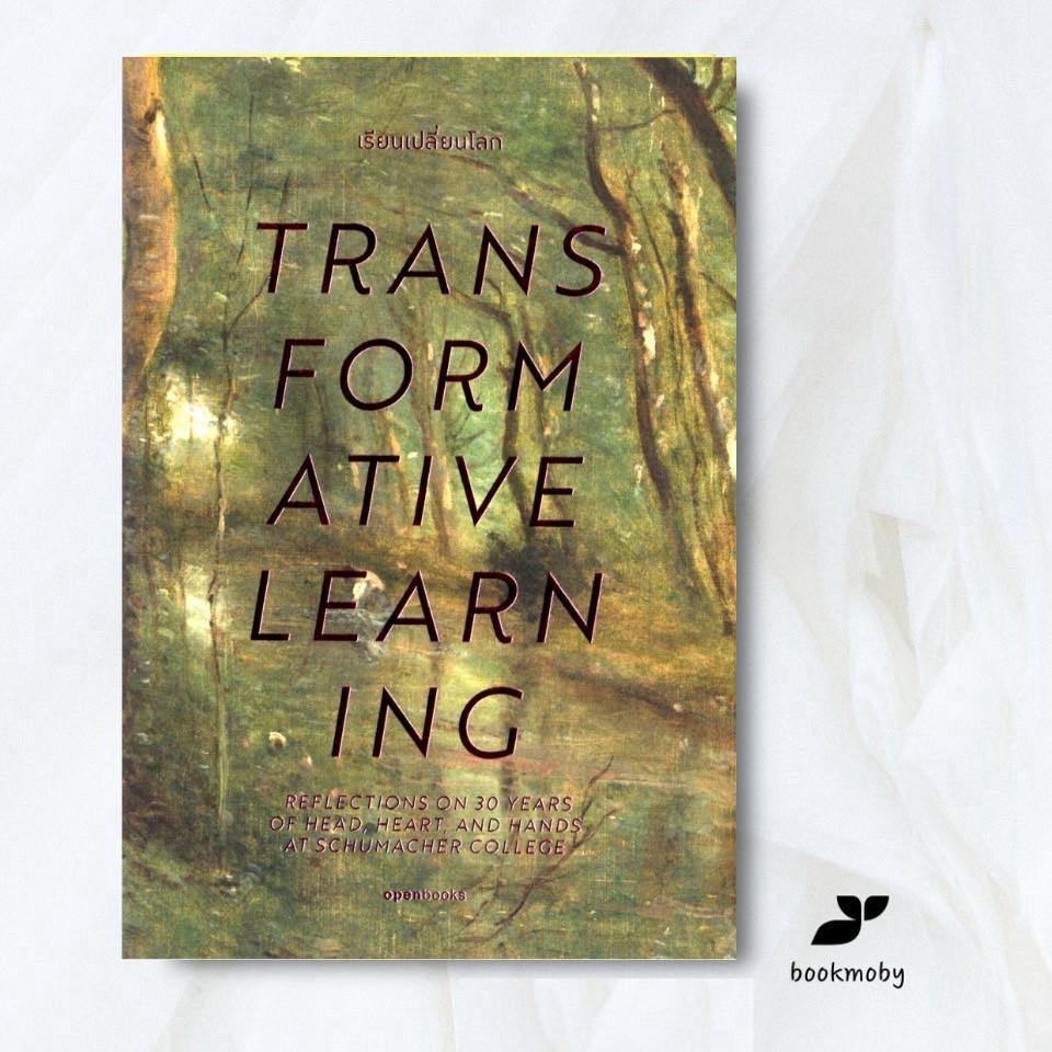 Transformative learning : เรียนเปลี่ยนโลก