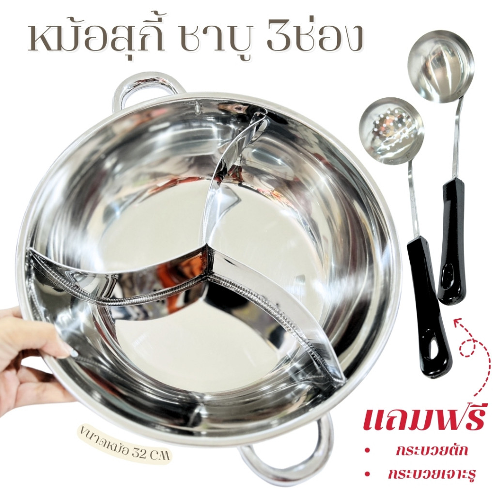 หม้อชาบู SHABU POT หม้อสุกี้ แบ่ง3ช่อง ขนาด 32 ซม. แถมฟรีกระบวย 2 ชิ้น สแตนเลสอย่างดี สินค้ามีพร้อมจัดส่ง