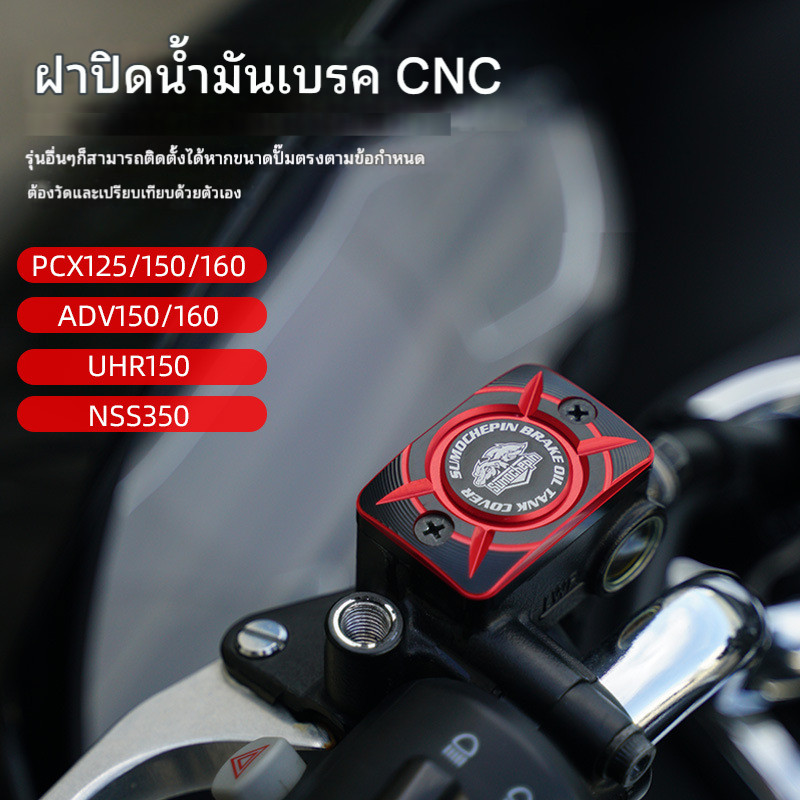 ฝาครอบปั๊มน้ํามันเบรก ด้านบน CNC สำหรับรถจักรยานยนต์  PCX125/150/160 UHR150 NSS350 Cub CC110