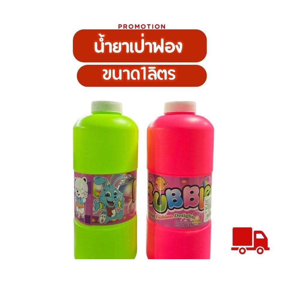 น้ำยาเป่าฟองสบู่ ไร้สาร ขนาด1,000ml ฟองเยอะไม่ต้องผสมน้ำ  น้ำยาเติม bubble No.858